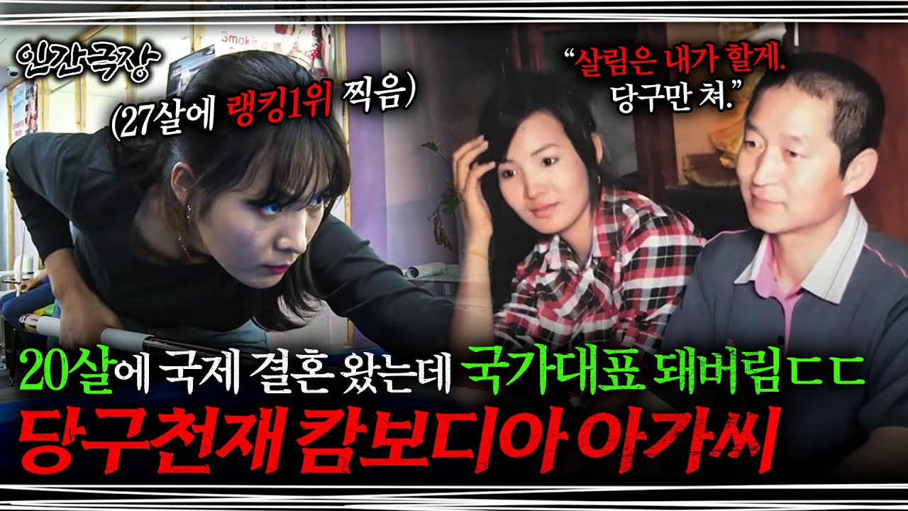 🎬[full] 국제결혼 왔는데 '당구 국가대표'가 돼버렸다ㄷㄷ | KBS 인간극장 '피아비의 꿈' 1-5부 풀버전