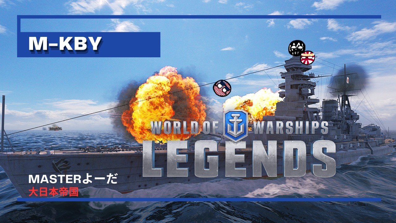 【改訂版】よーだの【World of Warships: Legends】長門編　説明は読んだほうがいいかもしれないねぇ〜