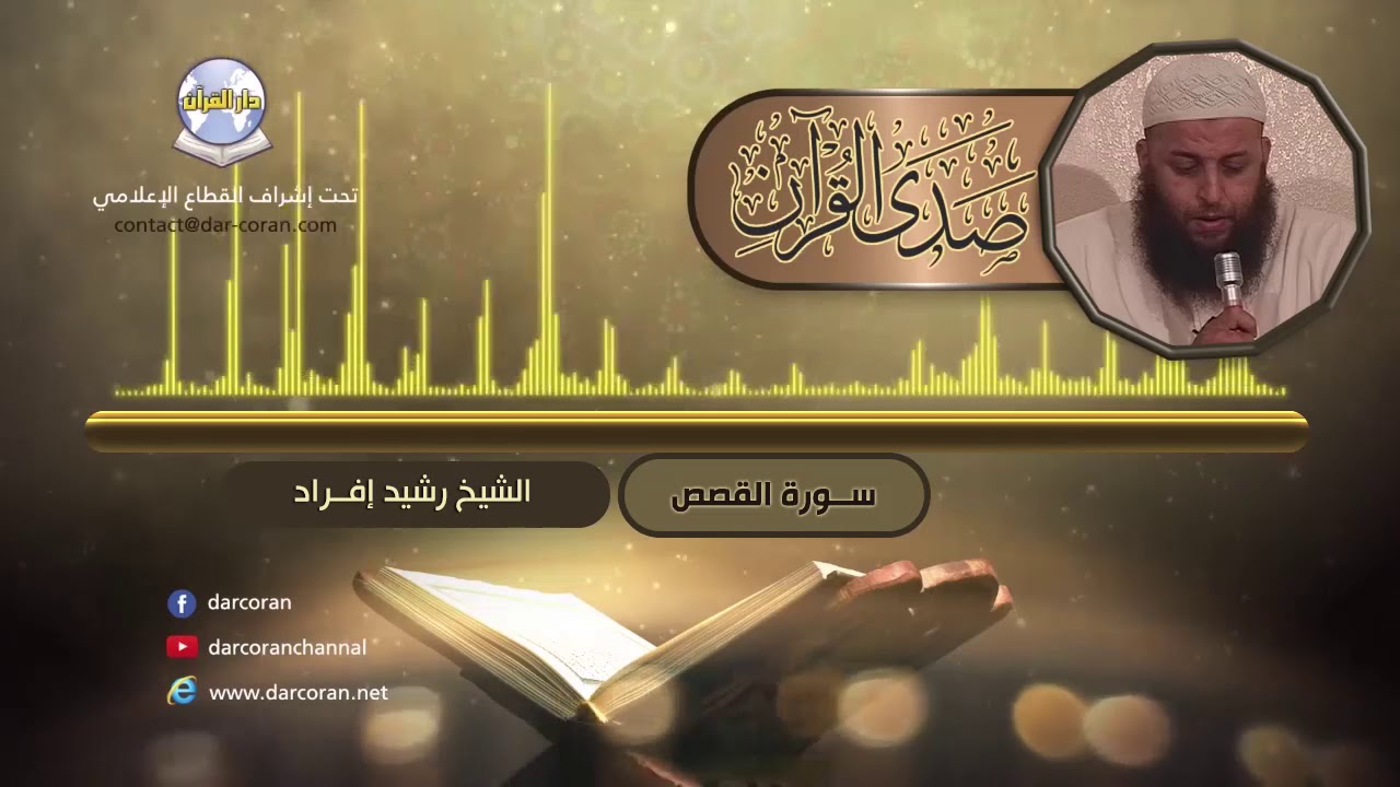 سلسلة صدى القرآن // القارئ رشيد إفراد // سورة القصص