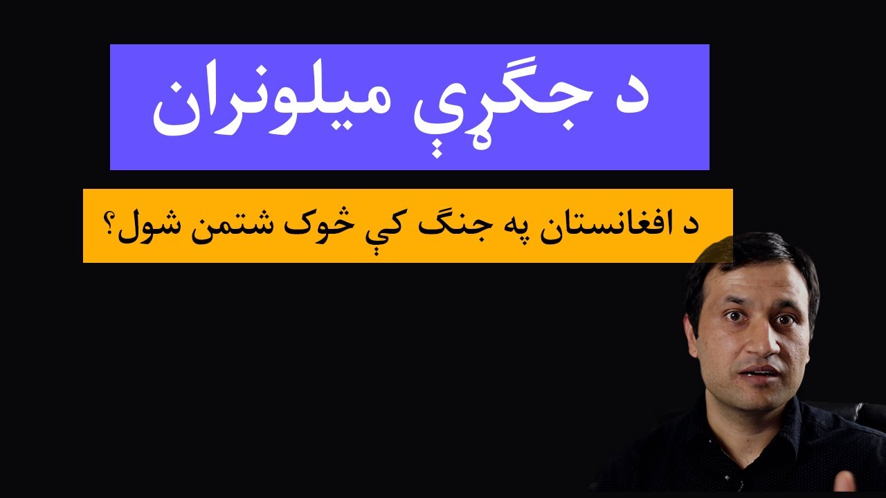 د افغانستان په جنګ کې څوک شتمن شول؟ Who Got Rich in Afghanistan? 9/11 Millionaires | Noorulbari Mal