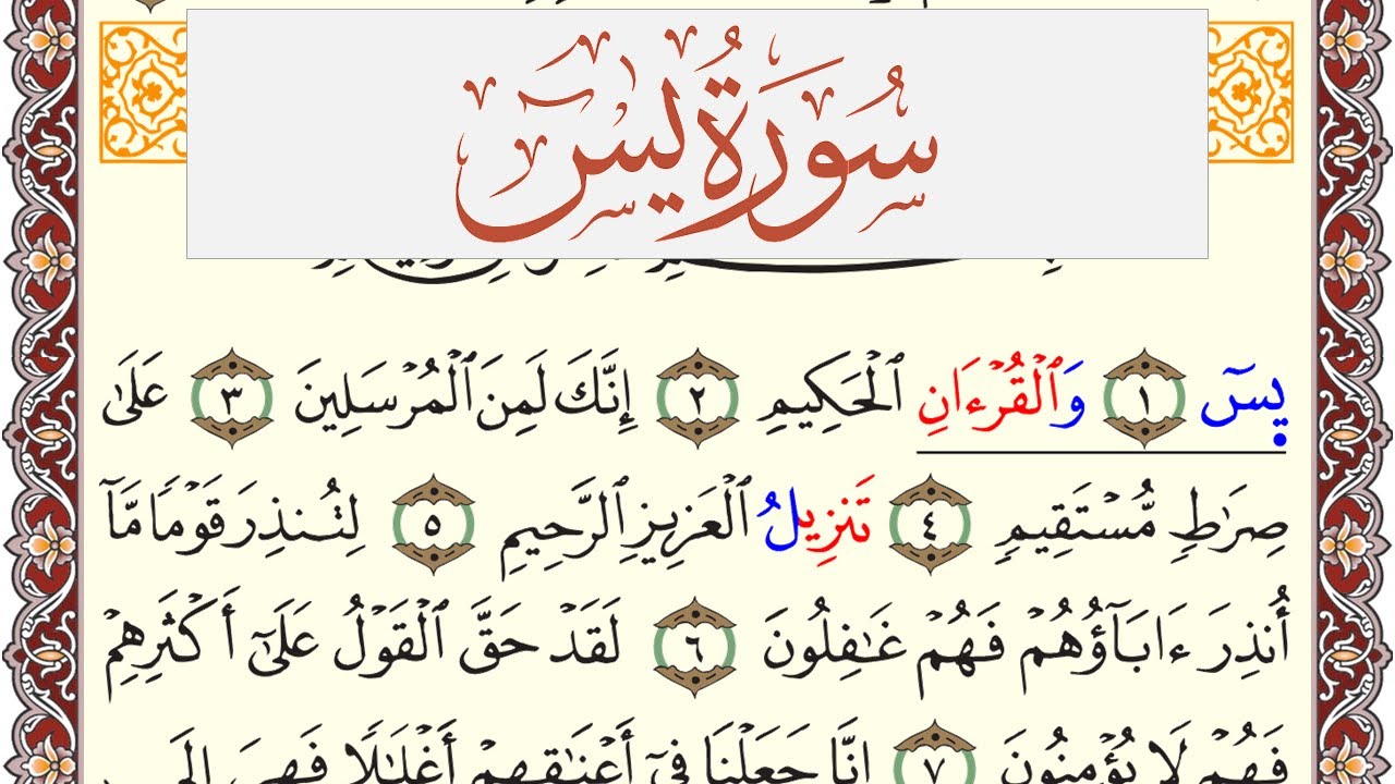 سورة يس مكتوبة القارئ ياسر القرشي Surah Yassein  برواية شعبة عن عاصم