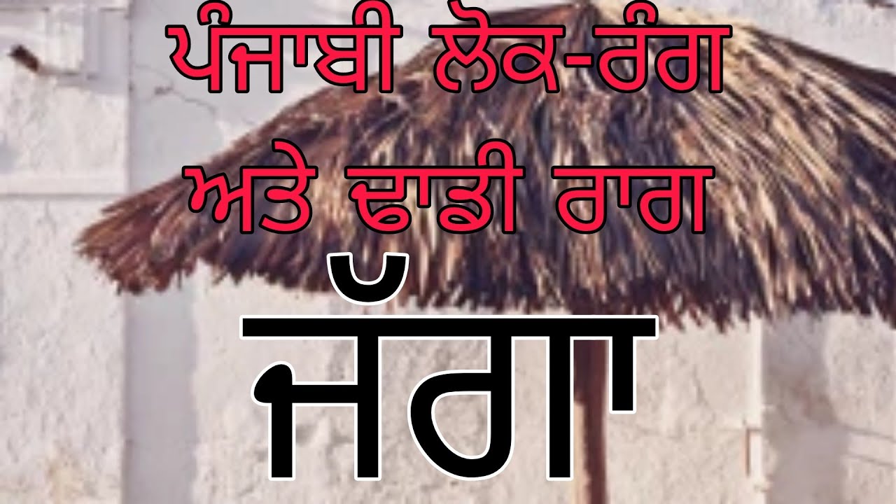 dhadi raag jagga dhadi jatha jasveer singh midda live program. 9417318363