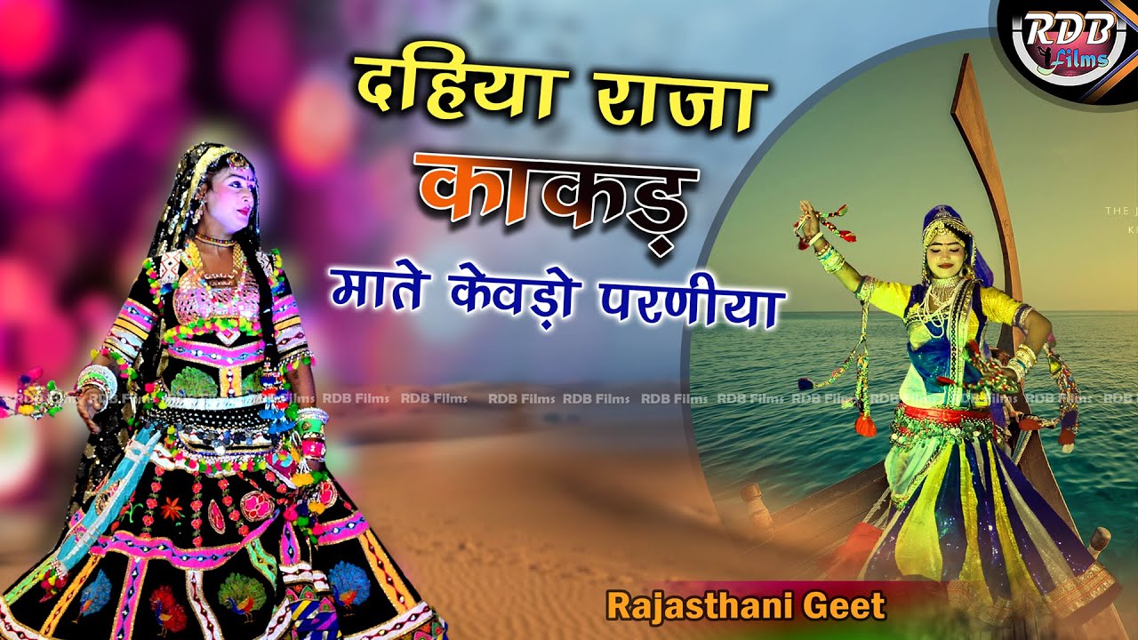 दहिया राजा काकड़ माते केवड़ो परणिया // राठोड़ी सोंग