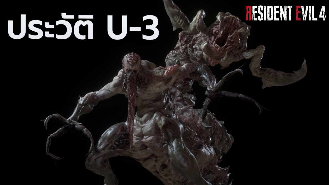 ประวัติ U-3 ปรสิตพันธุ์ผสม Resident Evil 4 Remake Separate Ways | ร่างที่ต่างจากต้นฉบับ
