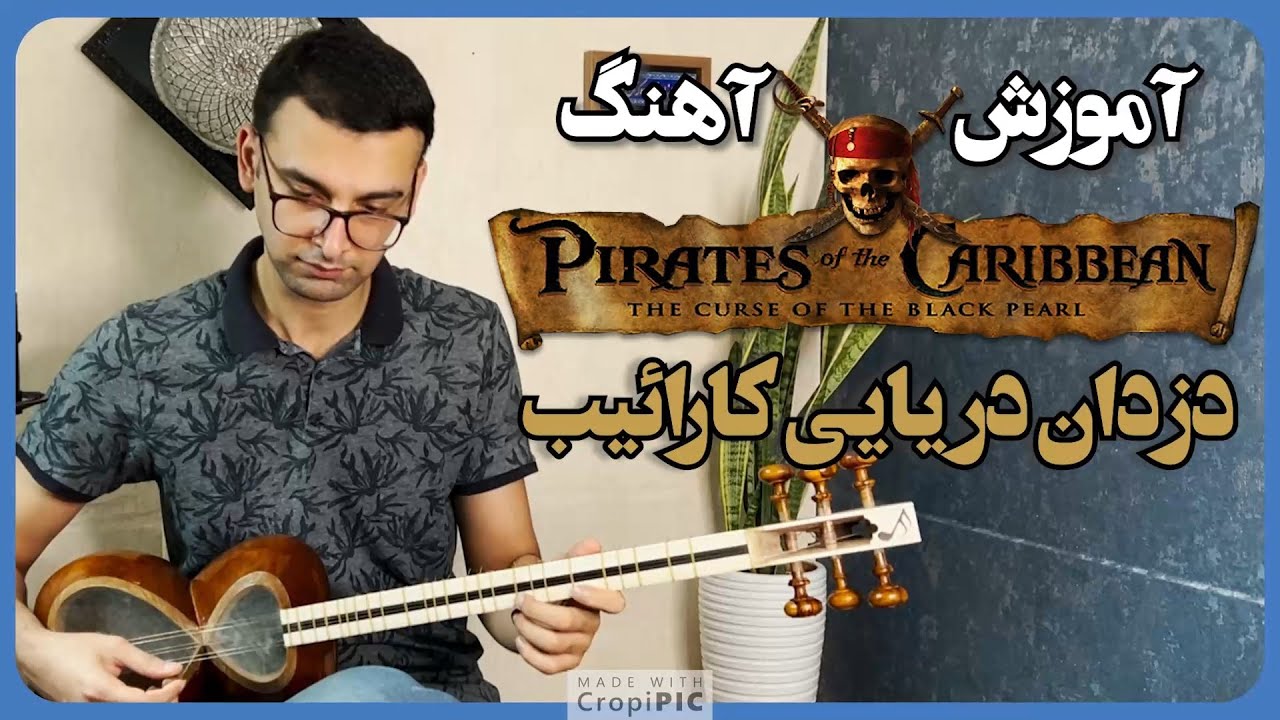 آموزش آهنگ دزدان دریایی کارائیب - Pirates of Caraibean