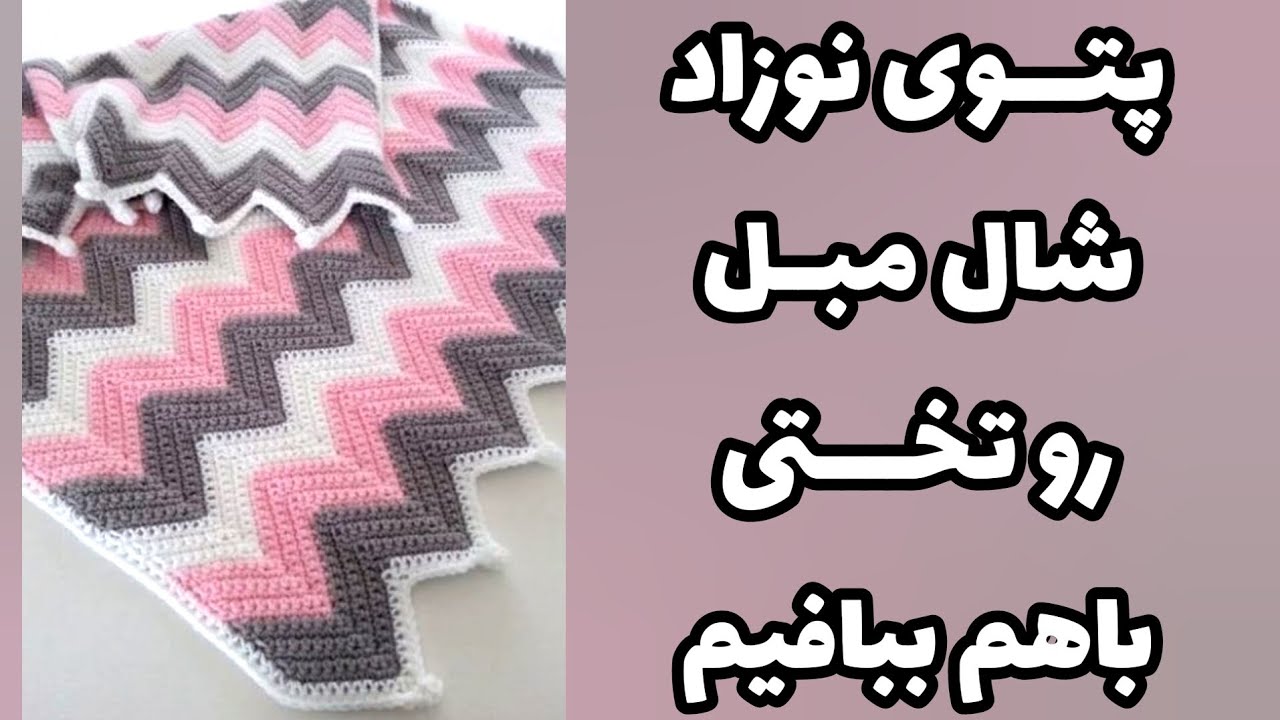 با این پترن خوشگل، پتوی نوزاد، شال مبل و یا روتختی بباف😍