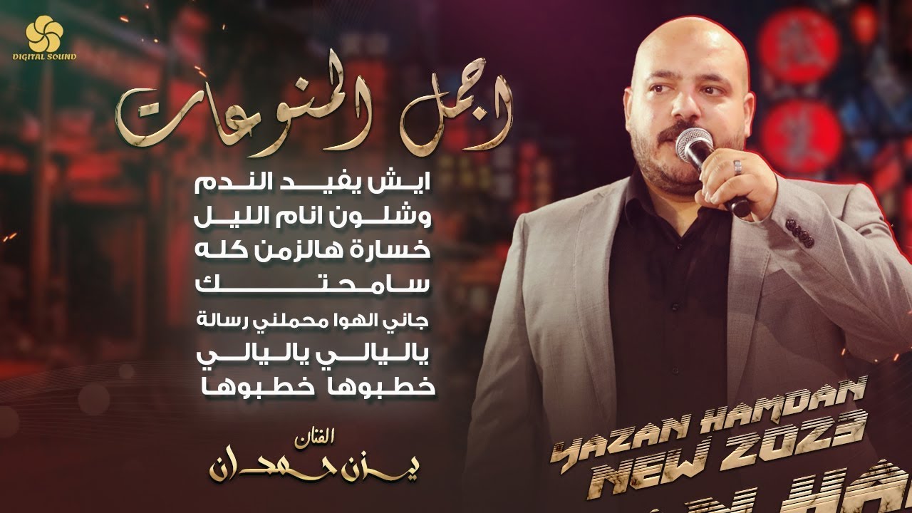 حصريــا ♪ ايش يفيد الندم - وشلون انام الليل - سامحتـك - ياليالي ياليالي # يــزن حـمـدان 2024