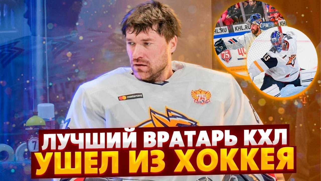 ЛУЧШИЙ ВРАТАРЬ КХЛ УШЕЛ ИЗ ХОККЕЯ / РЕДКОЕ ИНТЕРВЬЮ ВАСИЛИЯ КОШЕЧКИНА 🔥