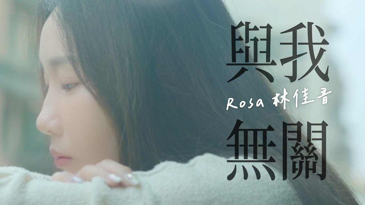 阿冗 《與我無關》 Cover by  Rosa 林佳音 | Cover Song
