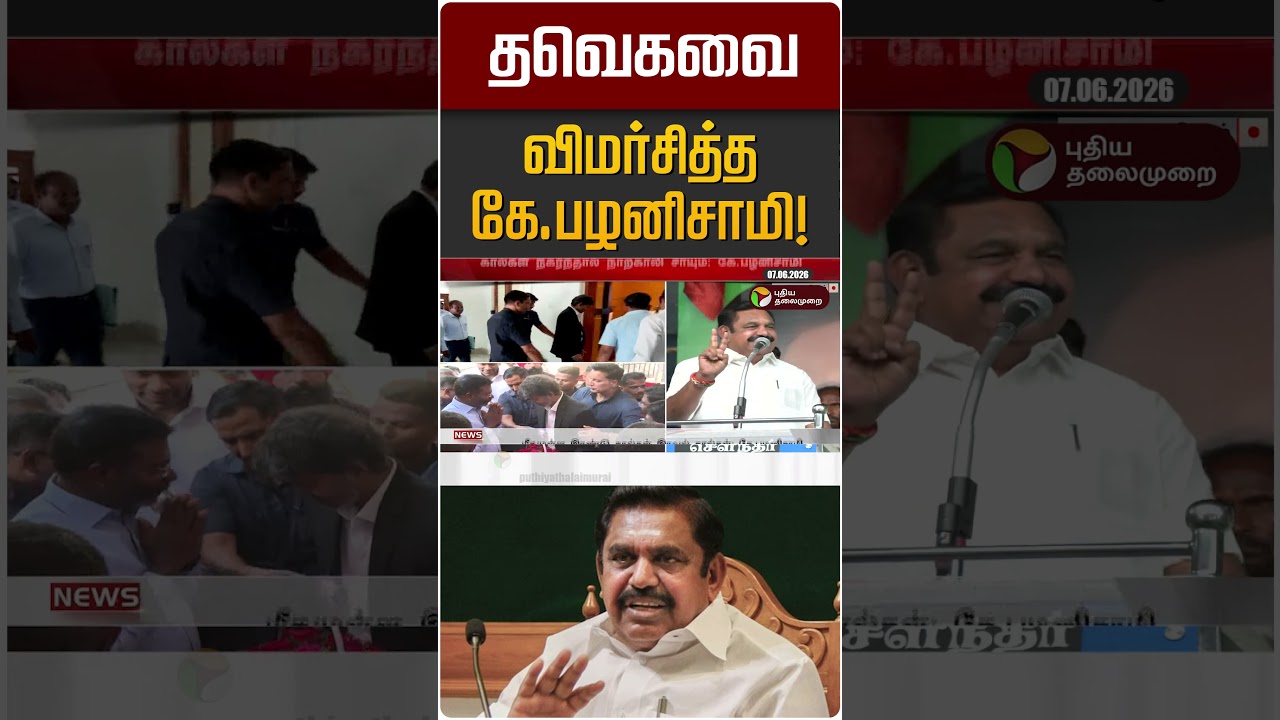 தவெகவை விமர்சித்த கே.பழனிசாமி! | TVK | EPS | ADMK