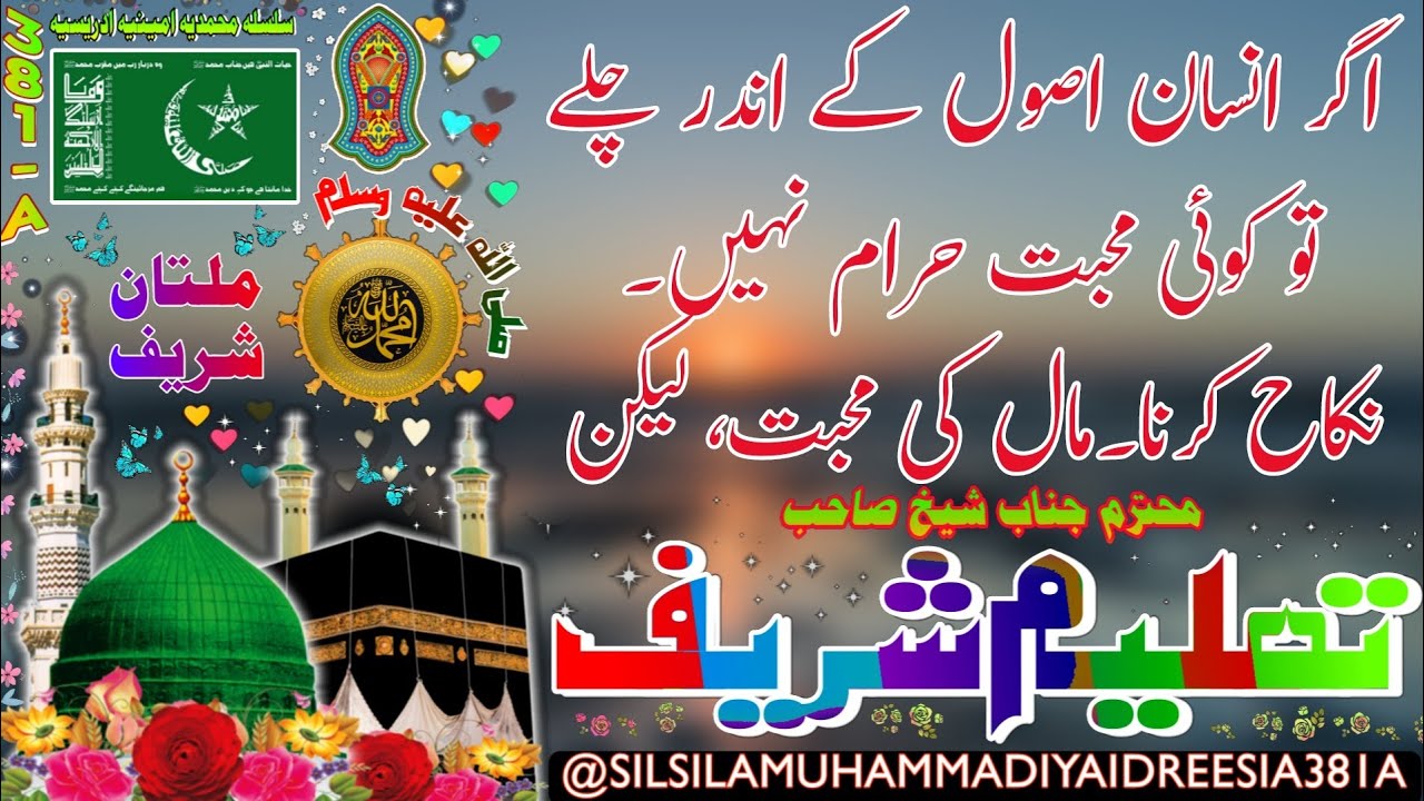 KOI MOHABBAT HARAM NAHI | SHEIKH AMEEN | SHEIKH AMIN | DAROOD SHAREEF | IDREESIA | MULTAN SHAREEF