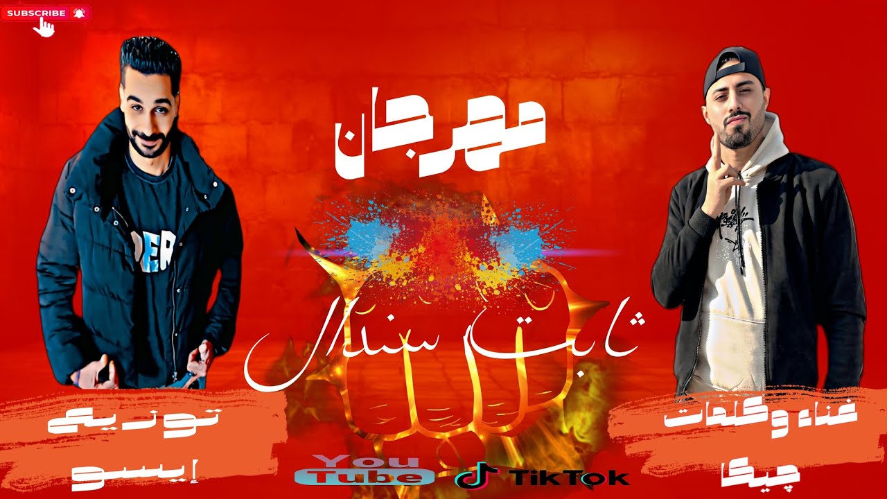 مهرجان : ثابت سندال (عايزني  جارح 🔪)/ غناء : سيد چيكا / توزيع : أيسو الاسطوره/ كلمات : چيكا2025