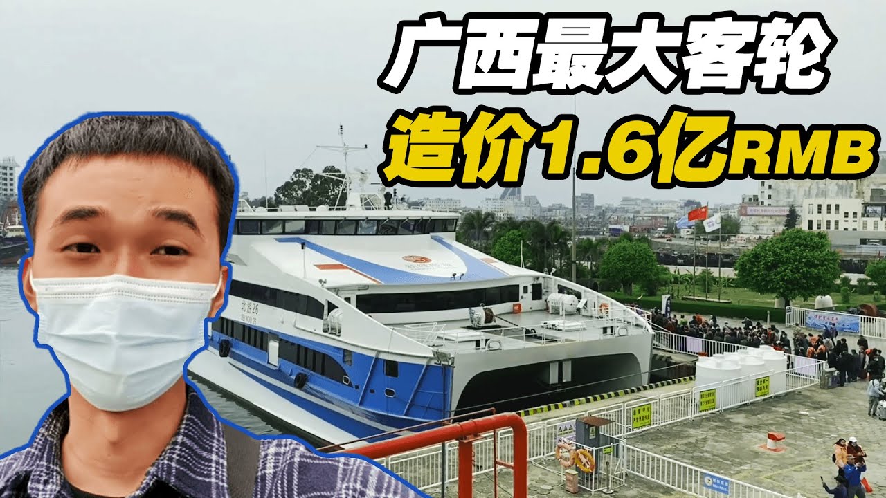 实拍广西最大客轮，三层豪华客舱，150元RMB票价坐一小时，贵不贵？【可以的小可】