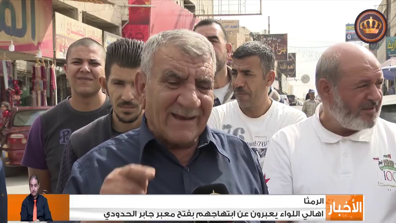 أهالي لواء الرمثا يعبرون عن إبتهاجهم بفتح معبر جابر الحدودي