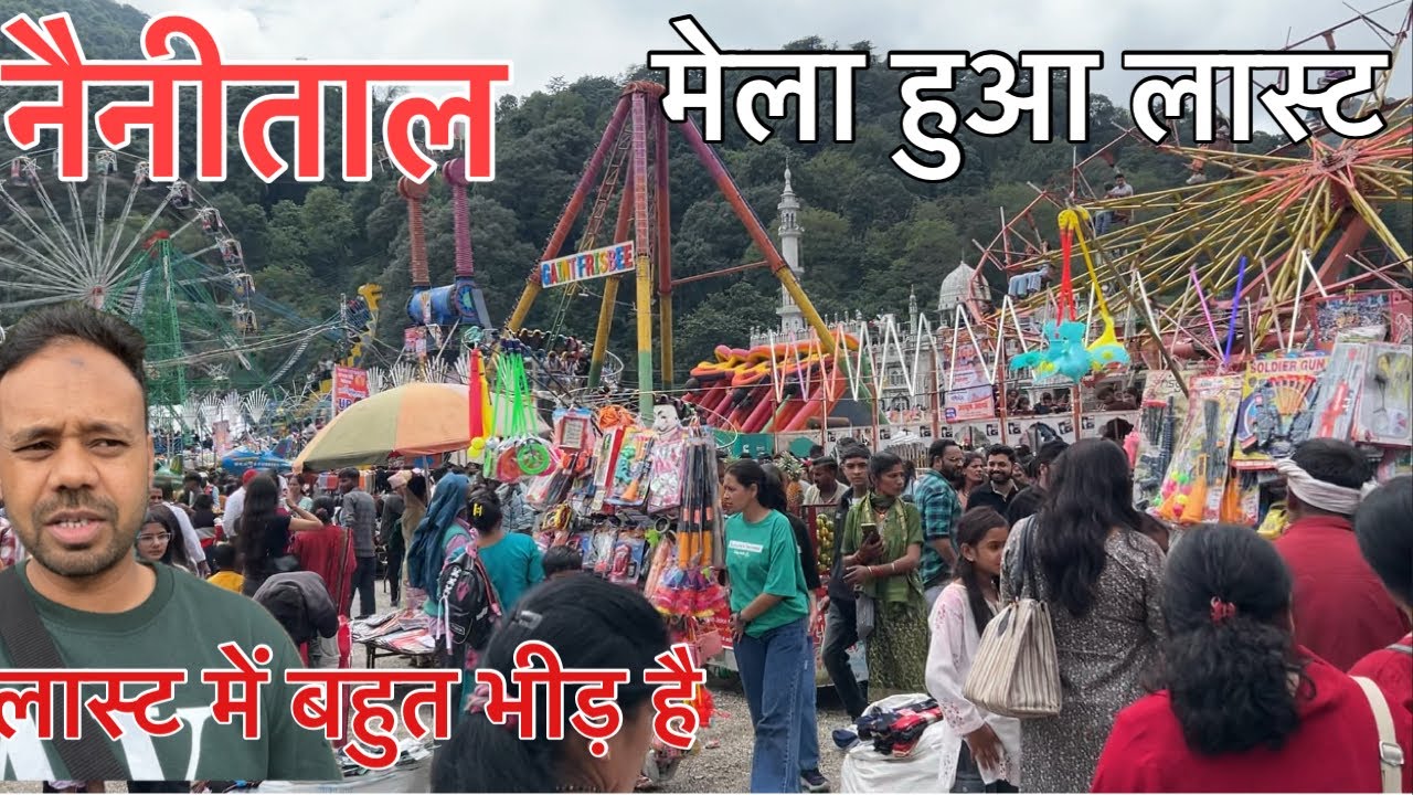 Nainital Ka Mela 2025 | नैनीताल का मेला लास्ट | आज भी बहुत भीड़ है | नैनीताल का मेला और बारिश 