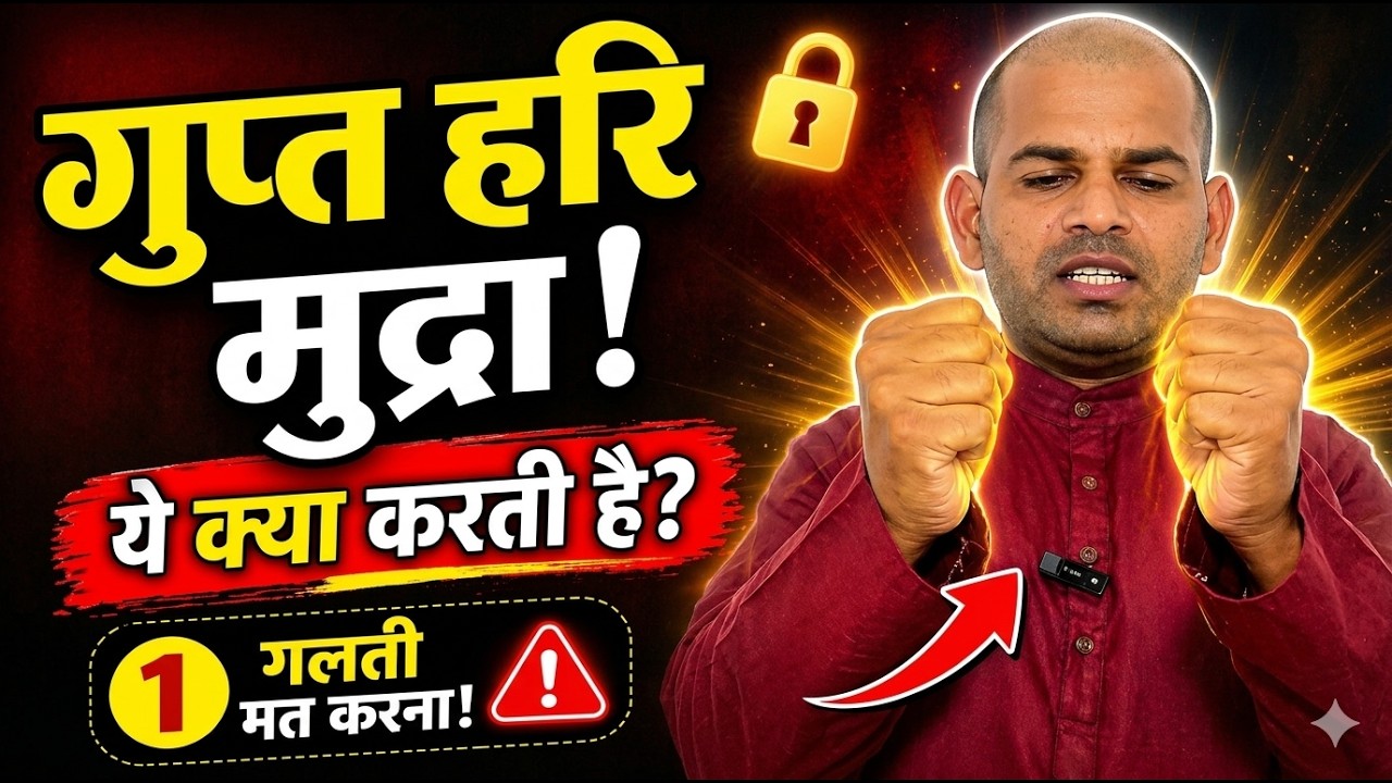 गुप्त हरि मुद्रा: यौन शक्ति के लिए | Yog Mudra For Loose Vagina | How to do Gupt Hari Mudra