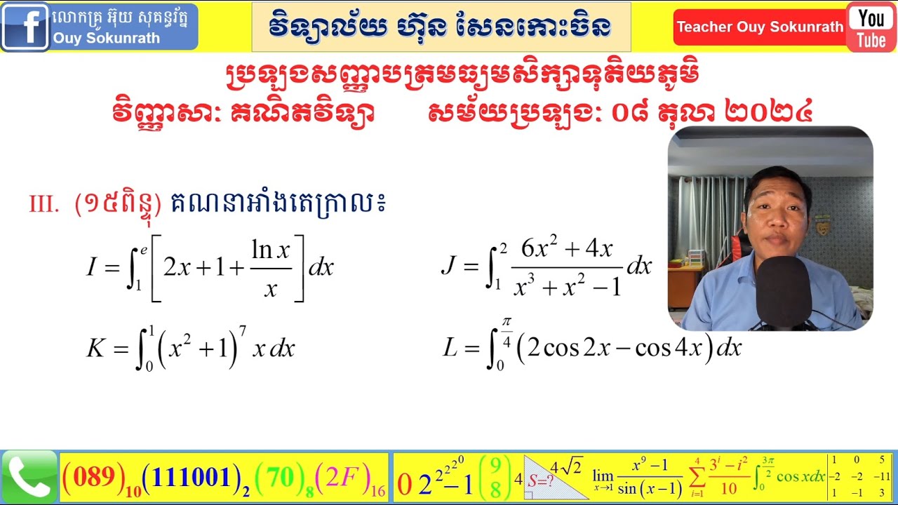 កំណែបាក់ឌុប ថ្នាក់វិទ្យាសាស្ត្រ ឆ្នាំ២០២៤ ភាគ៣ | កំណែអាំងតេក្រាលបាក់ឌុប២០២៤