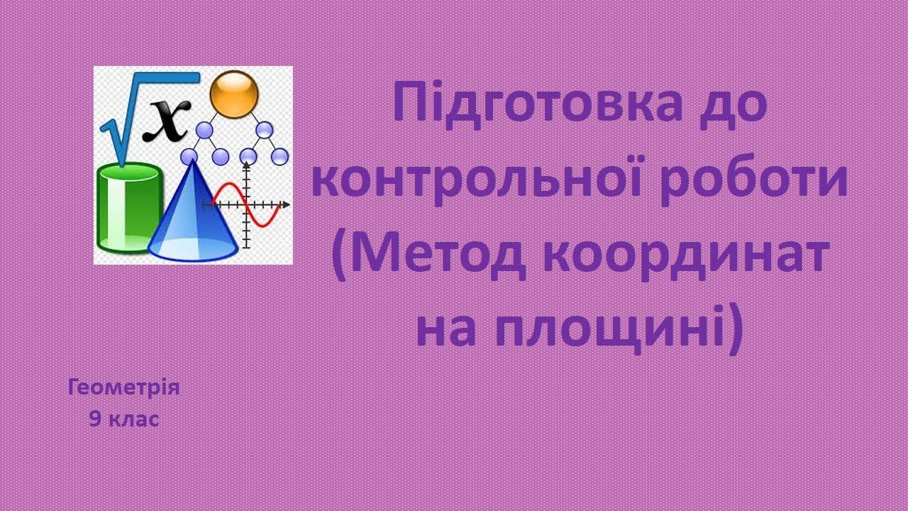 9 клас Підготовка до контрольної роботи (Метод координат на площині)