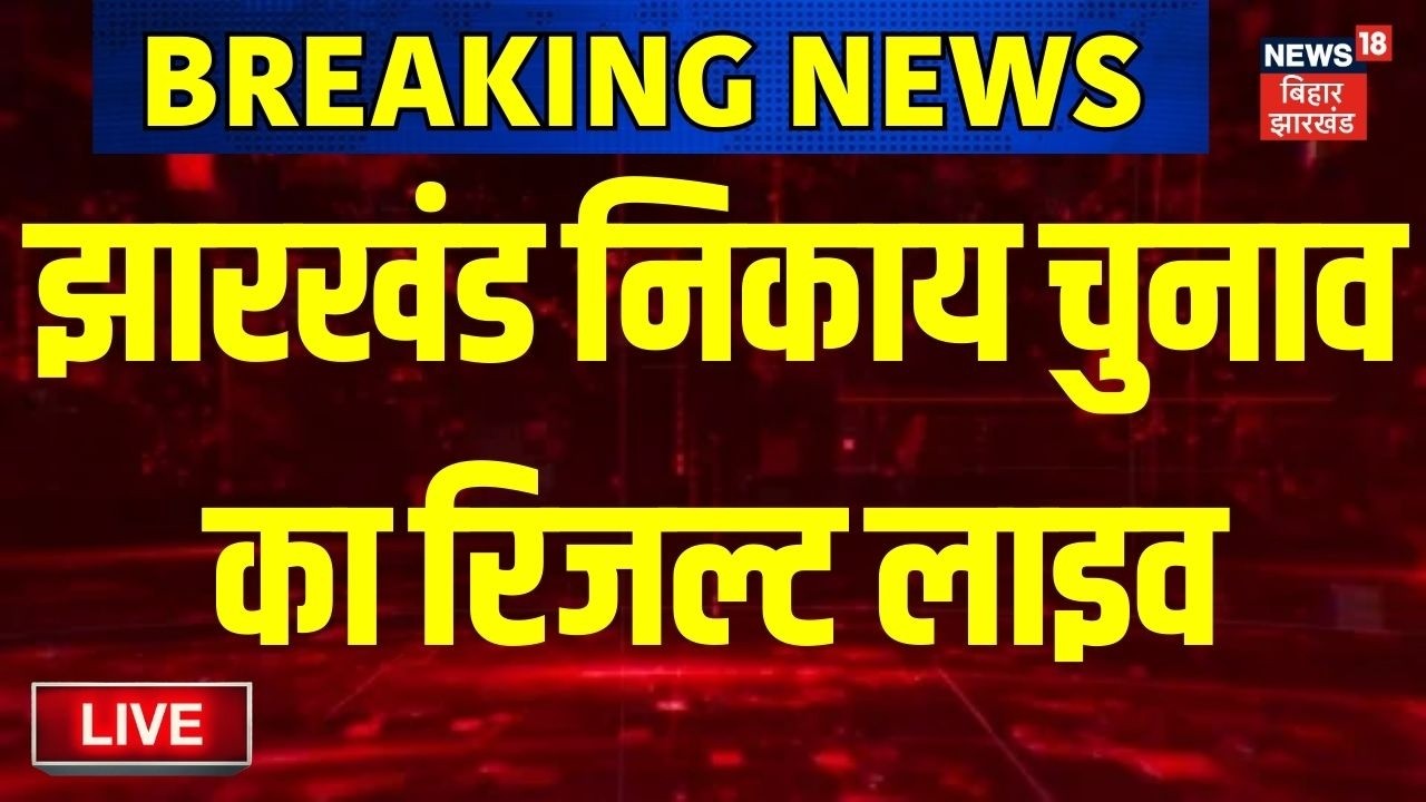 Jharkhand Nikay Chunav Result Live : झारखंड निकाय चुनाव का रिजल्ट | Jharkhand Nikay Chunav Counting