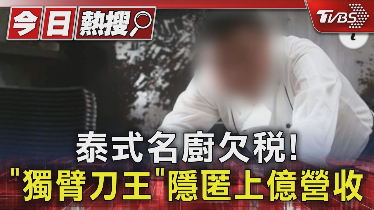 泰式名廚欠稅! 「獨臂刀王」隱匿上億營收｜TVBS新聞 @TVBSNEWS01