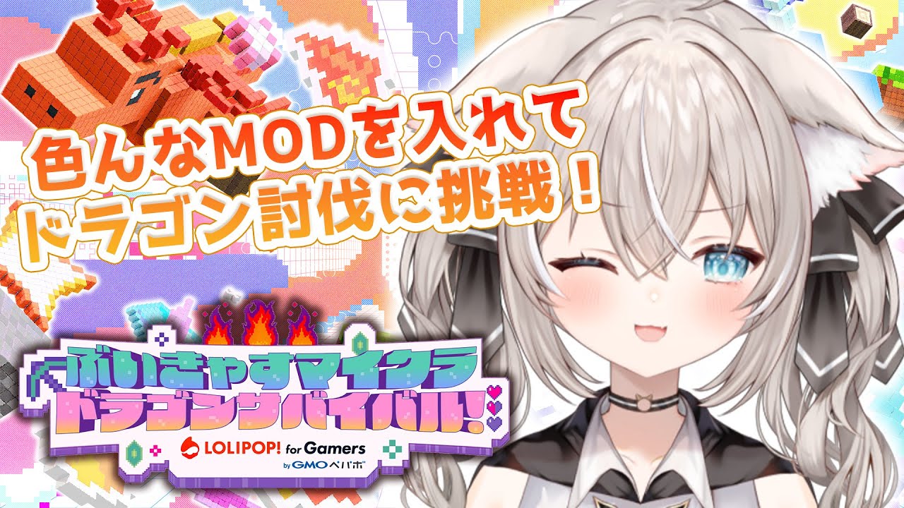 【 #PR 】3日目ぶいきゃすマイクラ ドラゴンサバイバル！ Supported by ロリポップ！ for Gamers byGMOペパボ/ベルモナ視点【#minecraft 】
