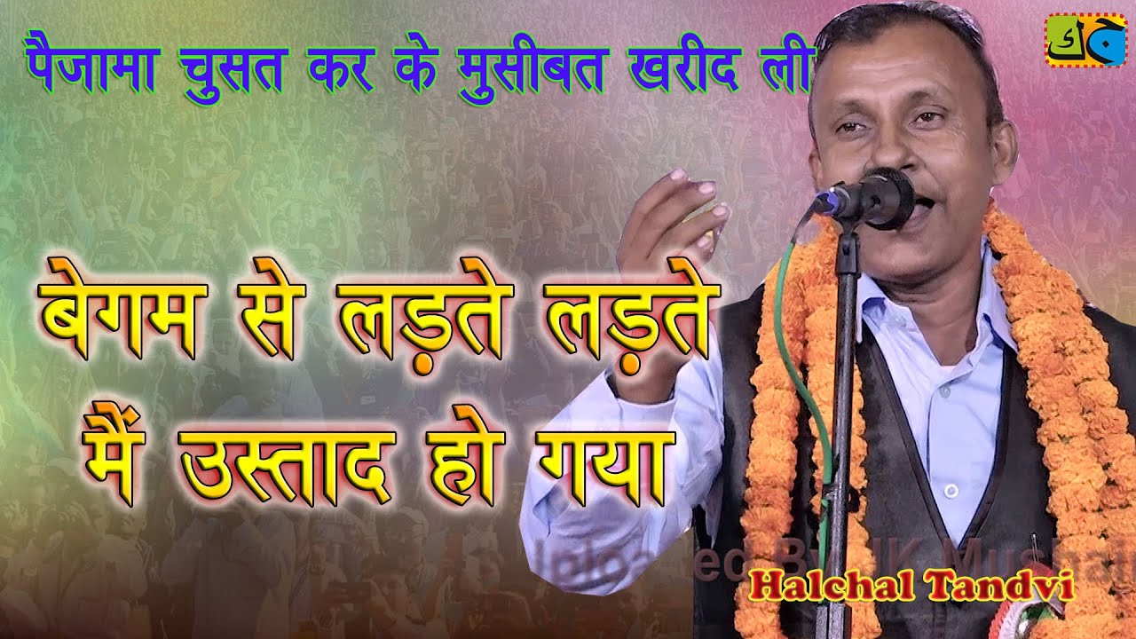 Halchal Tandvi बेगम से लड़ते लड़ते मैं उस्ताद हो गया Mushaira Itwa Bhaisahi Siddharth Nagar 28-10-2023