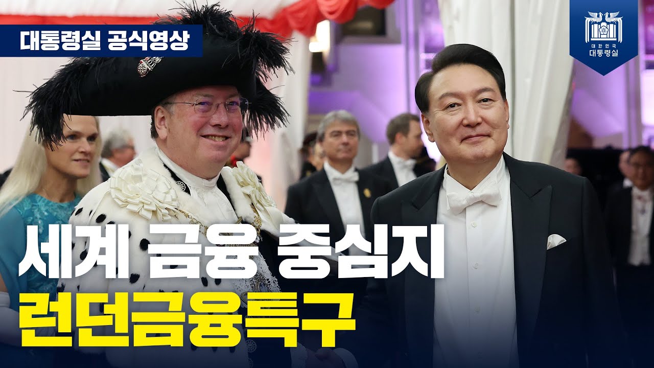 영국과 한국의 오랜 우정이 'Downing Street Accord'를 계기로 더욱 발전해 나갈 것 [런던금융특구 시장 주최 만찬]