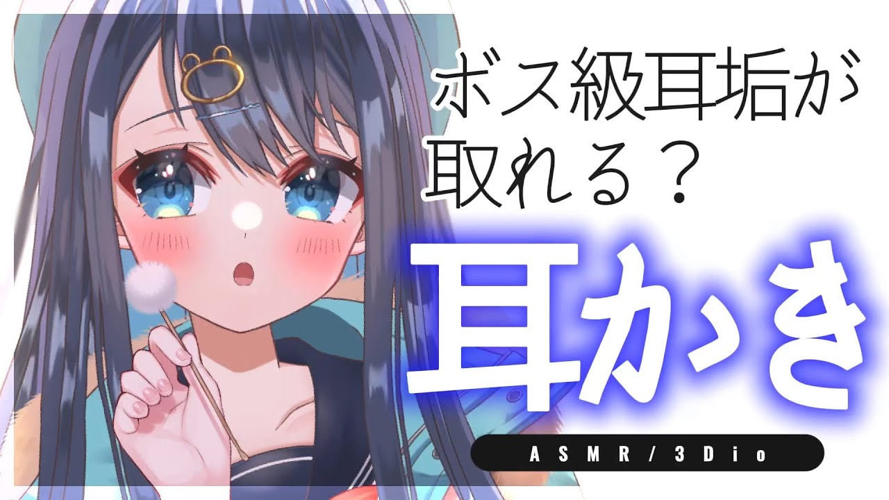【#ASMR/3Dio】耳奥にこびりついたボス級耳垢を取る耳かき。スッキリ心地いい耳掃除。睡眠,鼓膜,Earcleaning,Whispering,Binaural【星めぐり学園/切熊ゆに】