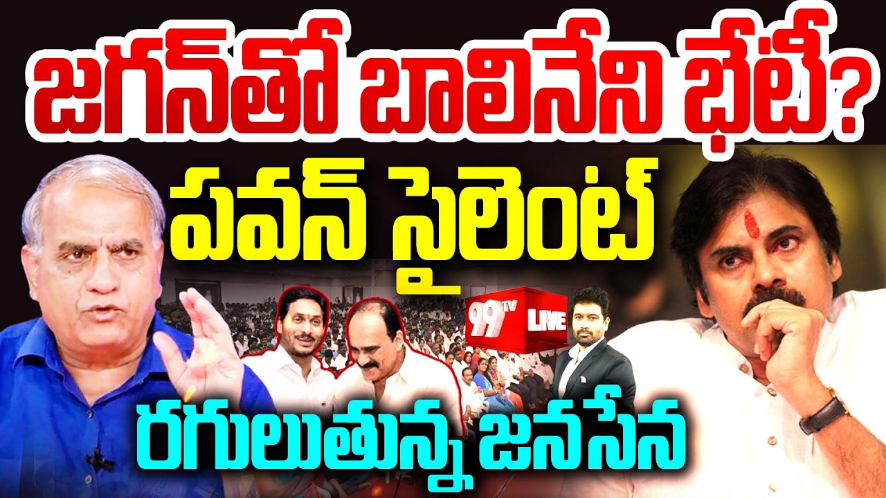 LIVE : జగన్ తో బాలినేని భేటీ?..పవన్ సైలెంట్ | Telakapalli Analysis On Pawan Kalyan Silence | 99TV