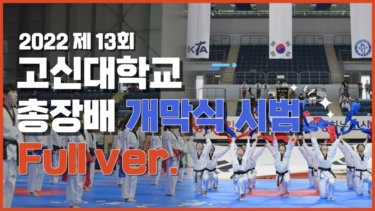 [고신대/태권도시범단] 제 13회 고신대학교 총장배 개막식 시범 풀버전 Full ver.