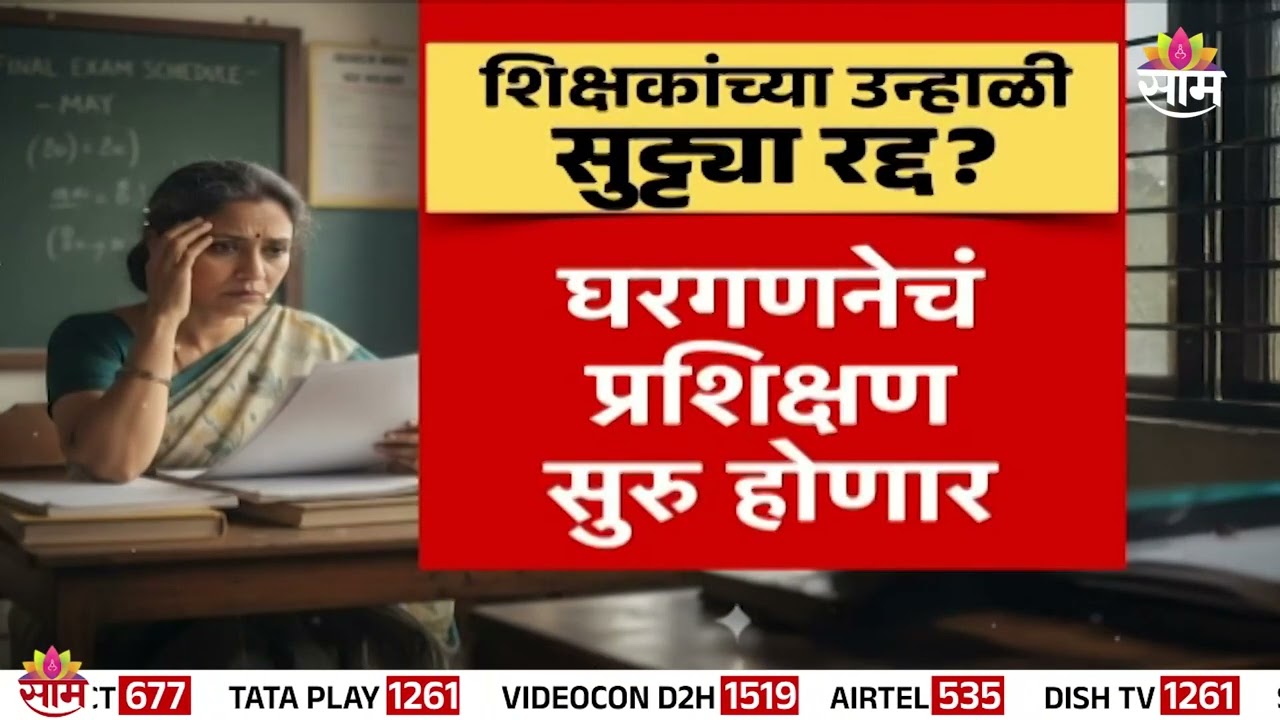 Special Report | शिक्षकांची भरणार उन्हाळी शाळा, मे महिन्यात शिक्षकांचे भरणार क्लास