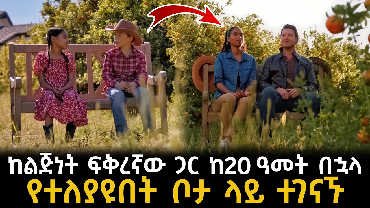 ከልጅነት ፍቅረኛው ጋር ከ20 ዓመት በኃላ የተለያዩበት ቦታ ላይ ተገናኙ