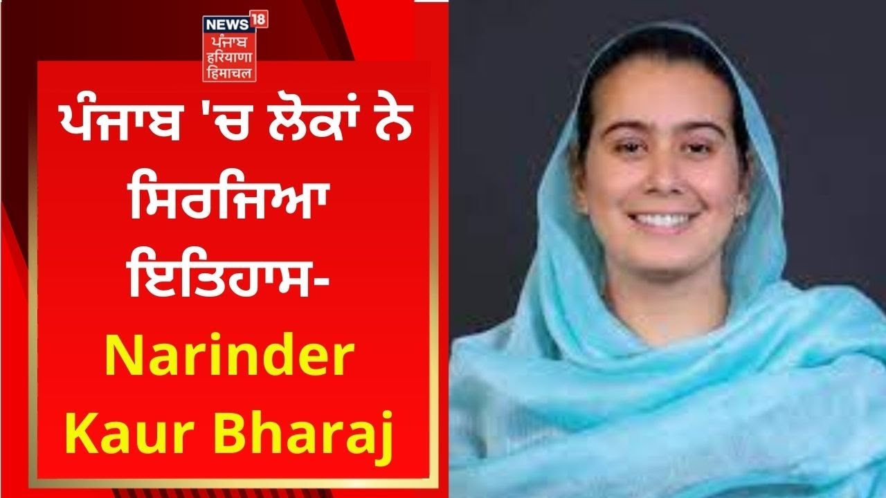 Punjab Politics : ਪੰਜਾਬ 'ਚ ਲੋਕਾਂ ਨੇ ਸਿਰਜਿਆ ਇਤਿਹਾਸ- Narinder Kaur Bharaj | News18 Punjab