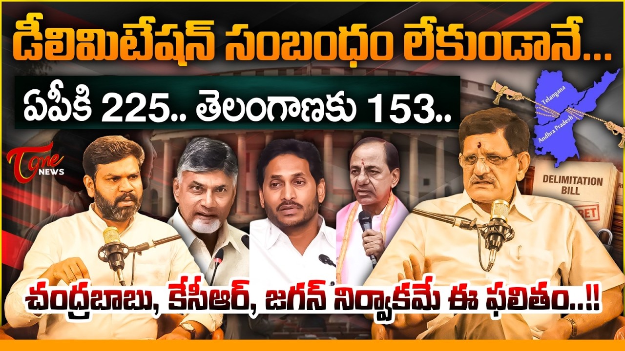 ఏపీకి 225 తెలంగాణకు 153 | Assembly & Parliament Seats Increase in AP & Telangana | Delimitation Bill