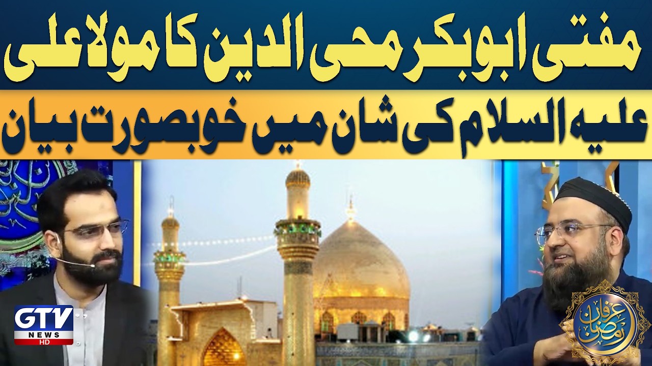 Mufti Abu Bakar Ka Mola Ali (AS) Ki Shan Main Khubsurat Bayan | 21 Ramzan | Irfan e Ramzan