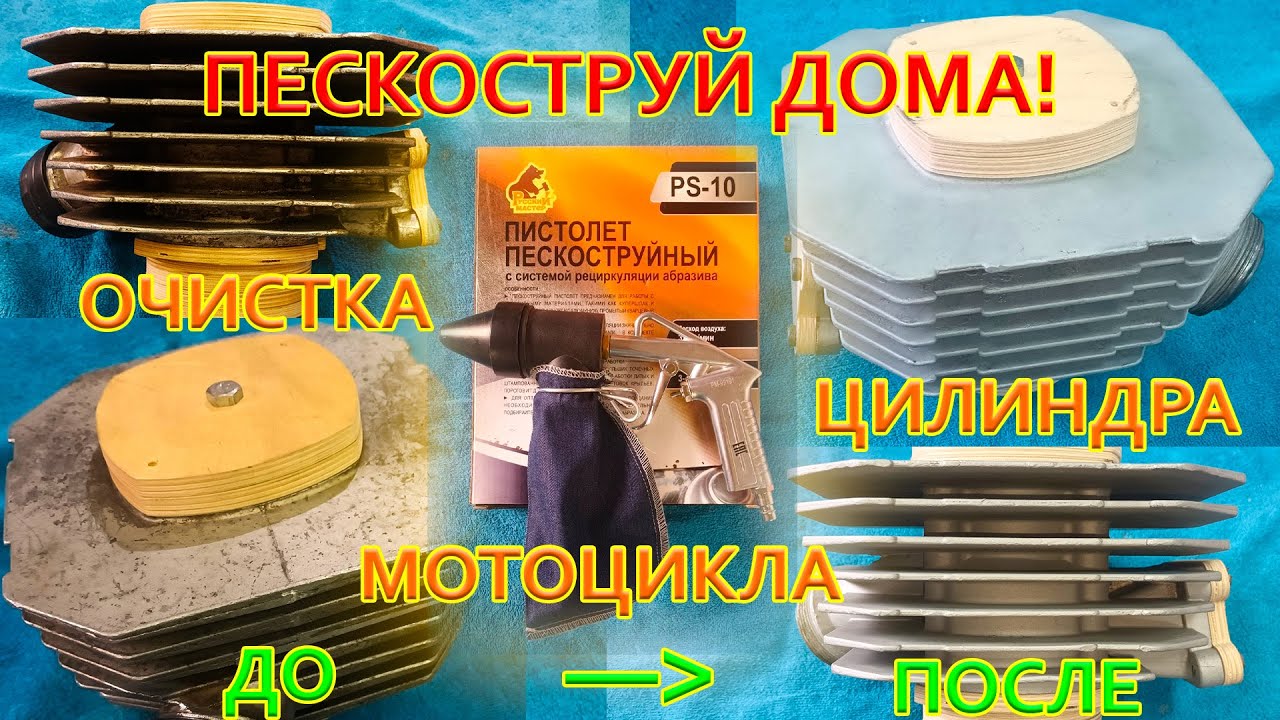 Очистка цилиндра мотоцикла. Пескоструй PS-10