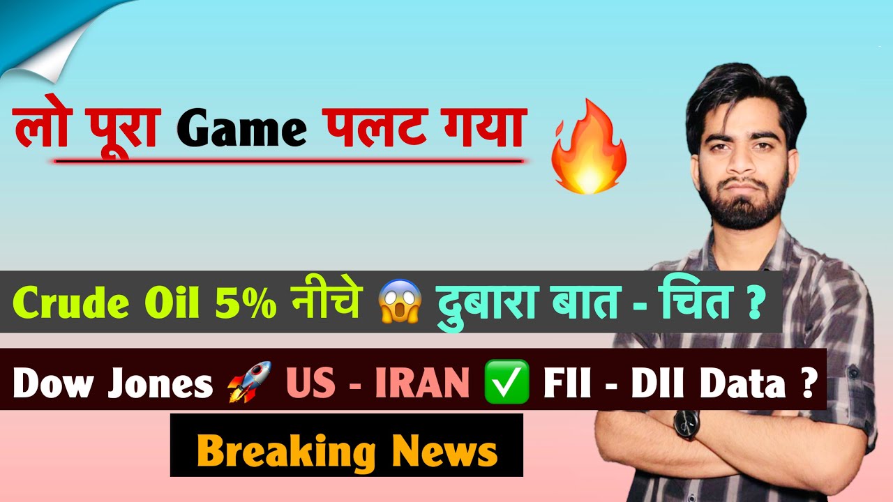 लो पूरा Game पलट गया 🔥 Crude Oil 5% नीचे 😱 US - IRAN बात चित ? FII - DII Data ✅ Dow 🚀 Breaking News 