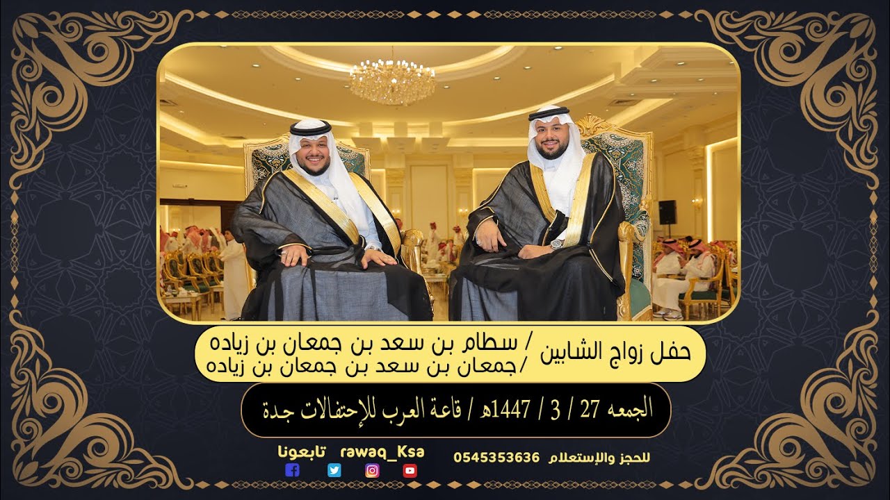 حفل زواج الشابين -  سطام و جمعان بن سعد بن جمعان بن زياد قاعة العرب الإحتفالات جدة