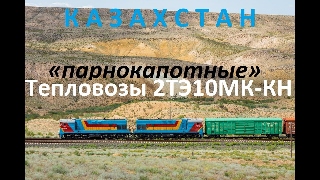 "Парнокапотные" тепловозы 2ТЭ10МК-КН с грузовыми поездами. 2025 год и до сих пор в работе!