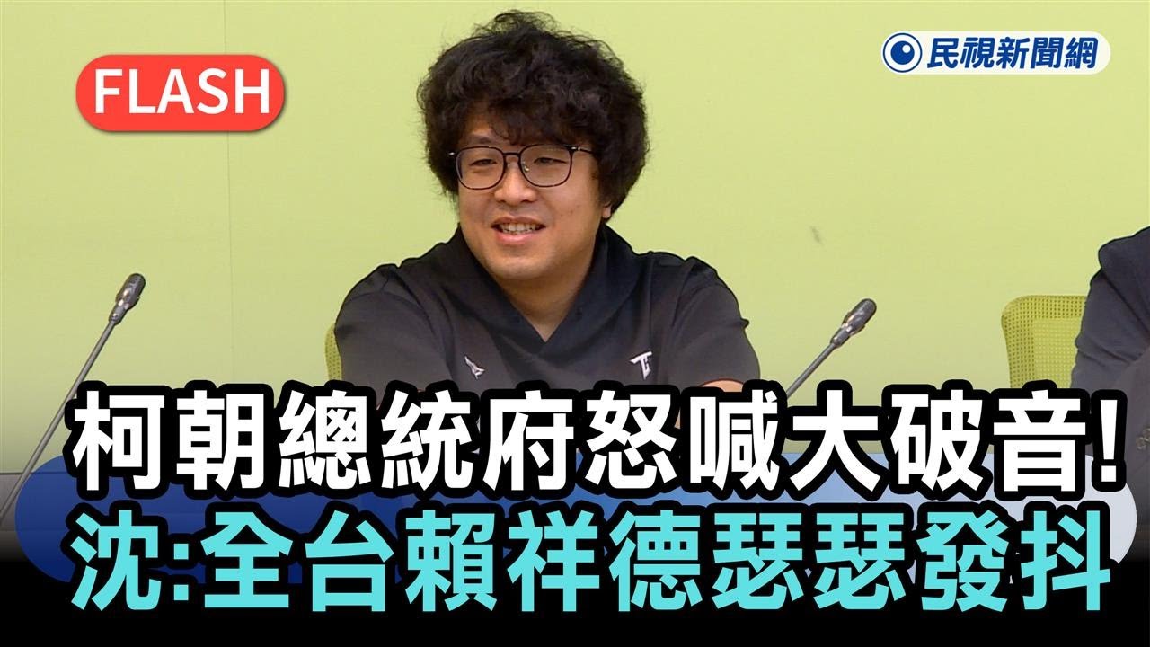 快新聞／柯文哲朝總統府怒喊大破音！沈伯洋酸：全台灣「賴祥德」正瑟瑟發抖－民視新聞