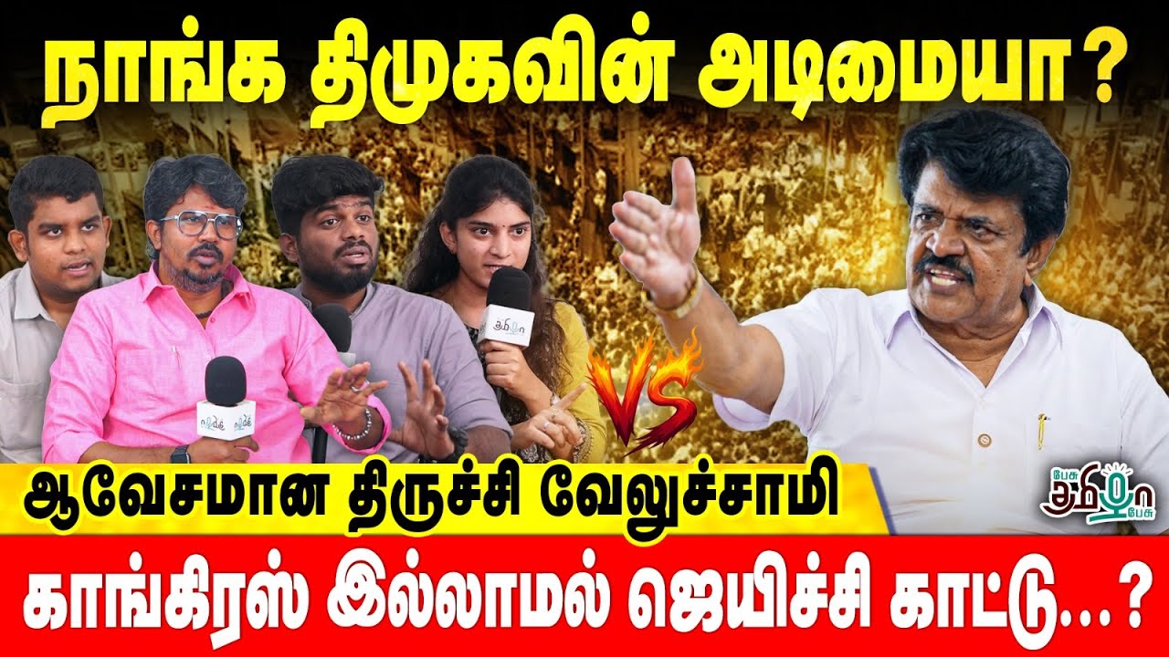 திமுகவை கடுமையாக சாடிய திருச்சி வேலுச்சாமி! ஆட்சியில் பங்கு இல்லைனா கூட்டணி முறிவு? Trichy Velusamy