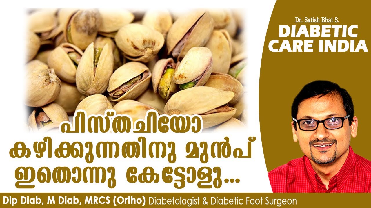 പിസ്തചിയോ കഴിക്കുന്നതിനു മുൻപ് ഇതൊന്നു കേട്ടോളു...| Dr.Satish Bhat's | Diabetic Care India
