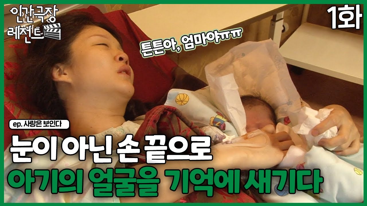 [인간극장 레전드🎬😘💕#364-1] 눈이 아닌 손 끝으로 아기의 얼굴을 기억에 새기다ㅣ사랑은 보인다 (1/5)  [KBS 140526-140530 방송]