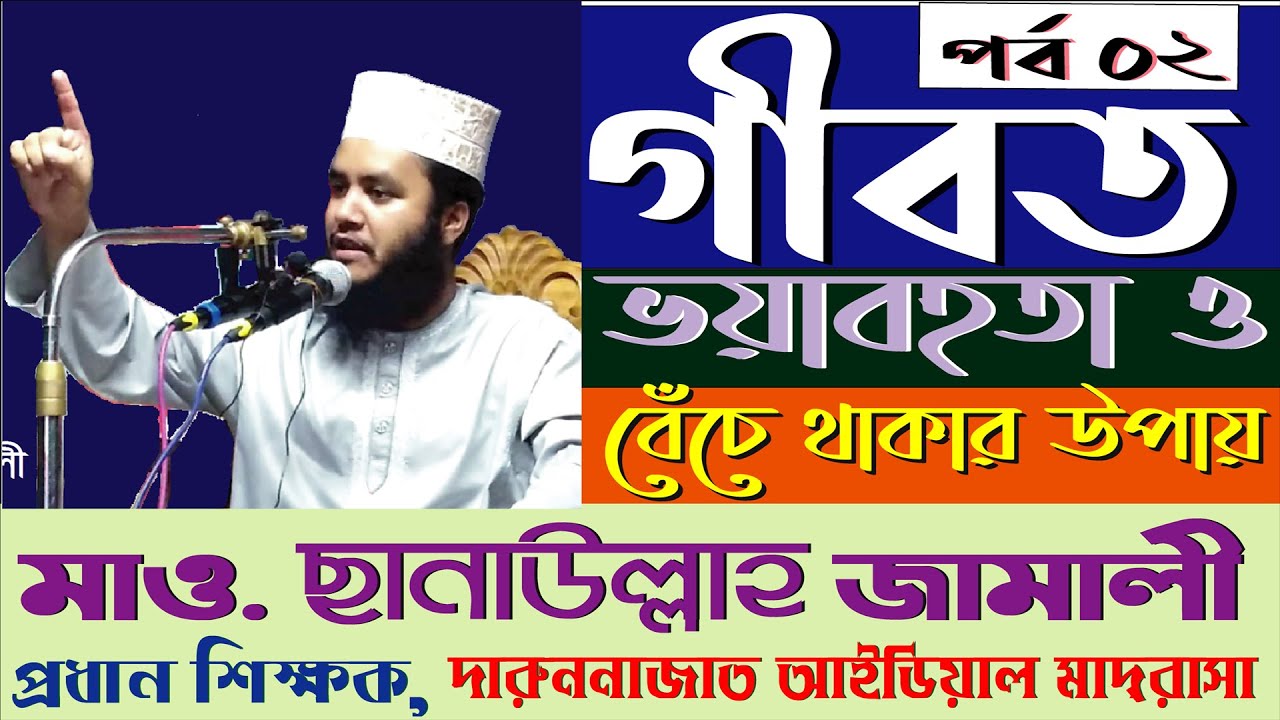 গীবত সম্পর্কে ওয়াজ || Sanaullah Jamali || ছানাউল্লাহ জামালী