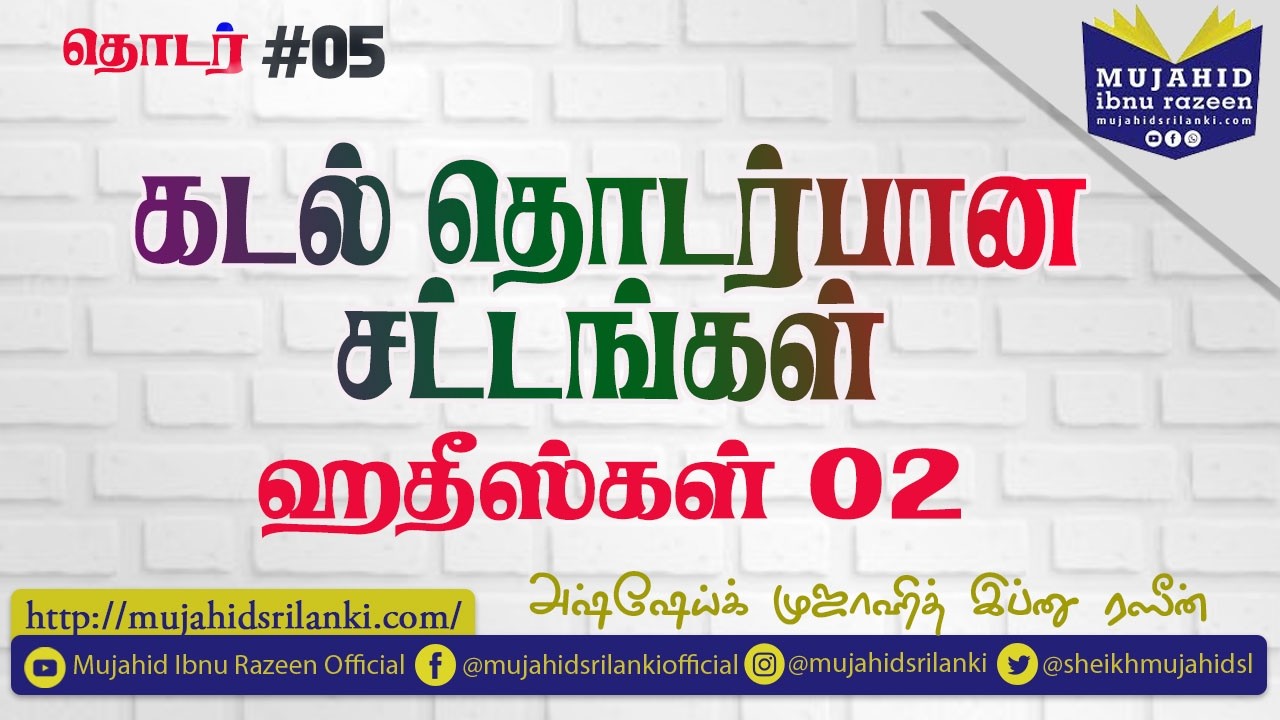 #தொடர்05 கடல் தொடர்பான சட்டங்கள் ~ ஹதீஸ்கள் 02