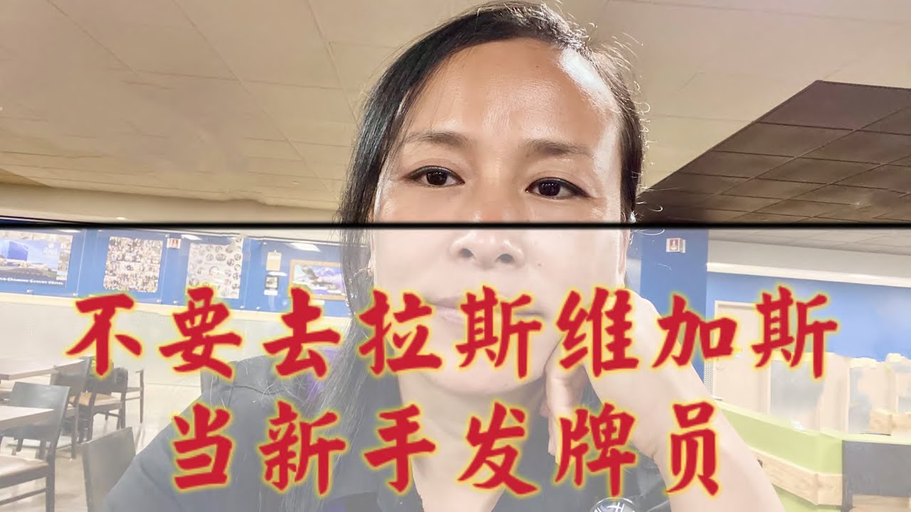 拉斯维加斯，不是个适合新手发牌员入行的地方