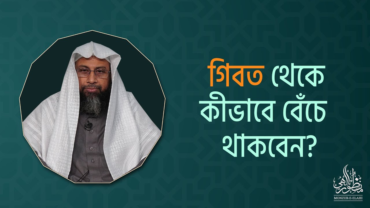 গিবত থেকে কীভাবে বেঁচে থাকবেন? ।। Dr. Mohammad Monzur-E-Elahi