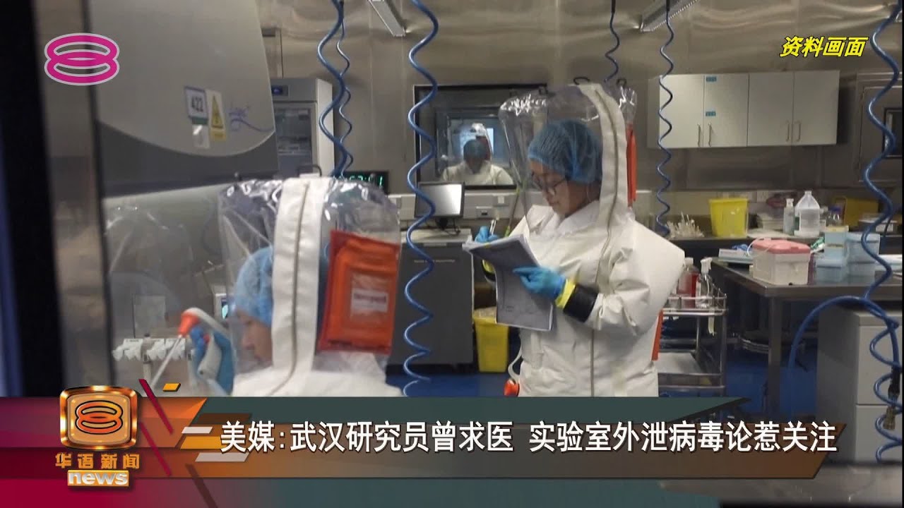 【美媒:武汉研究员曾求医 实验室外泄病毒论惹关注】