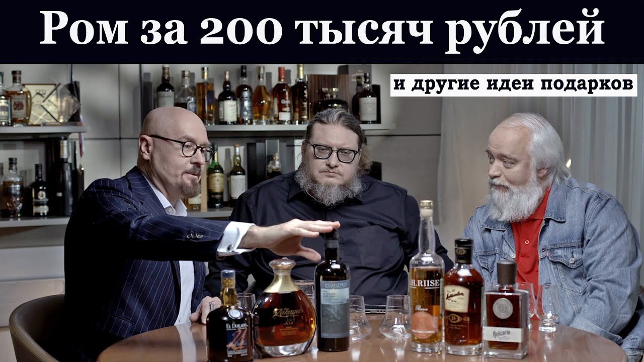 Ром за 200 тысяч рублей и другие идеи подарков