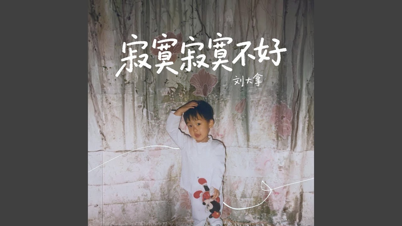 寂寞寂寞不好